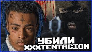 СМЕРТЬ XXXTENTACION ЗА ЧТО КТО ПОДОЗРЕВАЕМЫЙ?