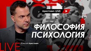 Алексей Арестович LIVE #10. Психология философия. @ApeironSchool