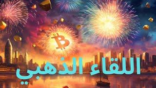 اللقاء الذهبي#الاستثمار #ايثيريوم #بيتكوين #سولانا #عملات_رقمية