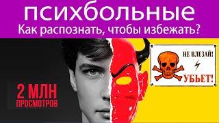 Как узнать психически больного человека чтобы избежать брака с ним. 5 признаков