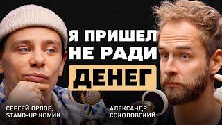 Искренность дар или проклятье? Сергей Орлов о смелости верном выборе и творческой рутине