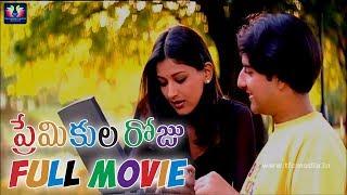 Premikula Roju Telugu Full Movie  Sonali Bendre  Kunal  Kathir  A.R.Rahman  Telugu Full Screen