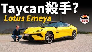 它能成為Taycan殺手？試駕Lotus Emeya：全新的蓮花，有資格挑戰保時捷嗎？