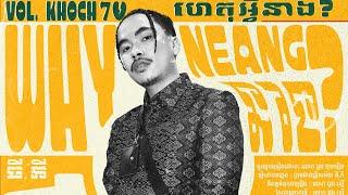 TEMPO TRIS - “ហេតុអ្វីនាង?” WHY NEANG? ft. LOK DOUNG BUNTHERN OFFICIAL AUDIO