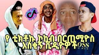 የበርጠሚዮስ አስቂኝ ቪድዮዎች ስብስብfunny bertemioss tiktok videos compilation 2021#new etiopian tiktok videos