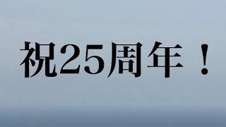 25周年突入！TikTokライブやファーストテイクの感想など…