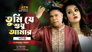 Tumi Je Shudhu Amar  Dr. Mahfuzur Rahman  Bangla Eid Song 2024  ATN Bangla