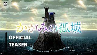 Lonely Castle in the Mirror  Official Trailer