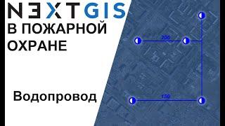 NextGIS Векторный слой водопровода