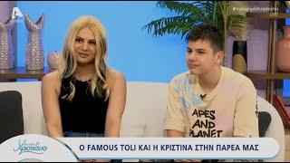 Με αγάπη Χριστιάνα  200624  Famous Toli - Κριστίνα