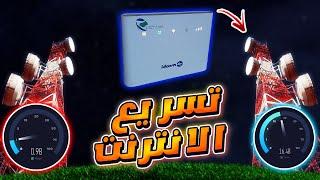 تسريع الانترنت في مودام idoom 4g lte عبر تغيير البرج 