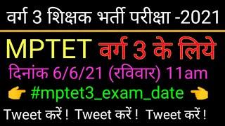 MPTET VARG EXAM DATE 2021  VARG 3 EXAM DATE  VARG 3 NEWS  SAMVIDA VARG 1-2-3 NEWS TODAY