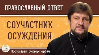 СОУЧАСТНИК ОСУЖДЕНИЯ. Протоиерей Виктор Горбач