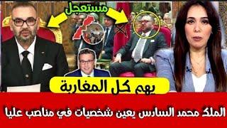 الملك محمد السادس يعين شخصيات في مناصب عليا أخبار المغرب الأحد 2 يونيو 2024 على القناةالثانيةدوزيم2M