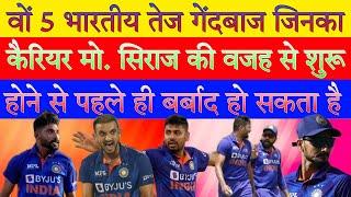 5 गेंदबाज जिनका कैरियर मो. सिराज की वजह से खत्म हो सकता है । Mohammed Siraj Best Bowling All Time