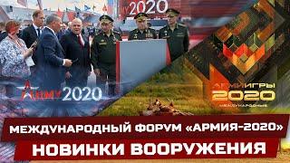 ПРЯМАЯ ТРАНСЛЯЦИЯ ФОРУМА «АРМИЯ-2020» И АРМЕЙСКИХ МЕЖДУНАРОДНЫХ ИГР