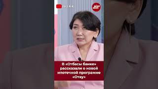 В «Отбасы банке» рассказали о новой ипотечной программе «Отау»