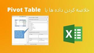 آموزش پیوت تیبل در اکسل