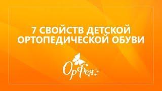 7 свойств детской ортопедической обуви ОрФея