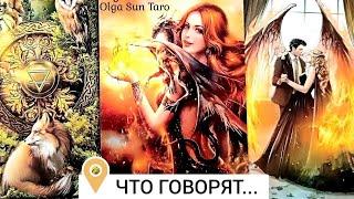 Что думают и говорят? Тайные разговоры о Вас...  таро расклад