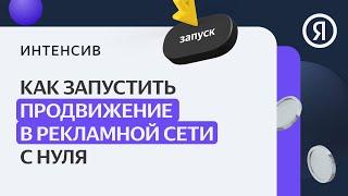 Как запустить продвижение в Рекламной сети РСЯ с нуля