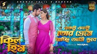 একটু একটু তোর প্রেমে যাচ্ছি আমি ডুবে  KILL HIM 2023 Movie Official Song  Ananta Jalil  Barsha