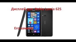 Посылка из Китая. Дисплей для Nokia lumia 625 плюс его замена.