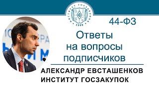 Ответы на вопросы подписчиков Закон № 44-ФЗ – А.Н. Евсташенков 11.04.2024