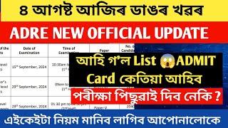 আহি গল   Admit Card ৰ তাৰিখ ।  Adre Exam Centre List Adre Exam New Update 