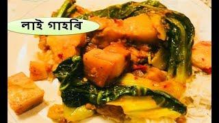 লাই গাহৰি I Lai Xaak Pork I Pork with Lai Xaak I Gahori Mankho Recipe I Pork Curry