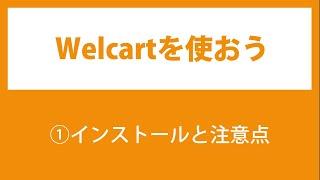 01.Welcartの使い方【インストールと注意点】