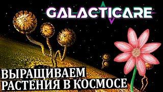 ГЛАВА 4 КОСМИЧЕСКАЯ ФЕРМА #4 Galacticare Прохождение