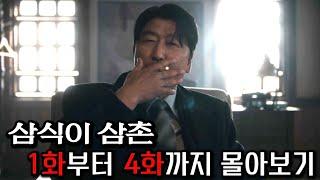 대배우 송강호의 35년 만의 드라마 데뷔작 《삼식이 삼촌》