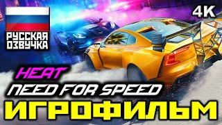  Need For Speed Heat 2019 ИГРОФИЛЬМ Все Катсцены + Минимум Геймплея PC4K60FPS