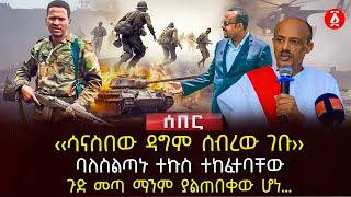 ‹‹ሳናስበው ዳግም ሰብረው ገቡ››  ባለስልጣኑ ተኩስ ተከፈተባቸው  ጉድ መጣ ማንም ያልጠበቀው ሆነ…  Ethiopia