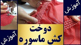 آموزش خیاطی  دوخت کش ماسوره با چرخ صنعتی  how to Sew Shirring Elastic