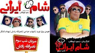 Shame Irani 2 - Season 9 - Part 3  شام ایرانی 2 - فصل 9 - قسمت 3 میزبان نصرالله رادش