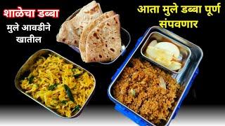 फक्त अर्ध्या तासात बनवला मुलाच्या आवडीचा पौष्टिक टिफीन  Tiffin Recipe  Short break long break tiff