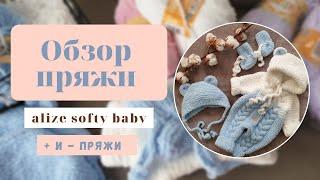 Обзор пряжи Какая она? ALIZE SOFTY BABY Плюсы и минусы плюшевой пряжи