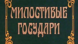 Милостивые государи 1992  Художественный фильм