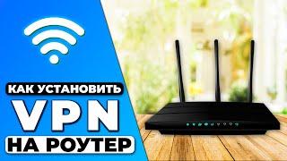 КАК УСТАНОВИТЬ VPN НА РОУТЕР ️ ГАЙД ПО УСТАНОВКЕ VPN НА РОУТЕР 