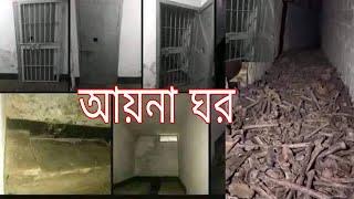 আয়না ঘরের সবাই তো নাম শুনেছেন এবার দেখে নিন সে আয়না ঘর কেমন ছিল