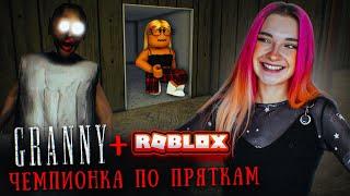 ПРЯЧЕМСЯ от ЗЛОЙ БАБКИ ► GRANNY 3 в РОБЛОКС