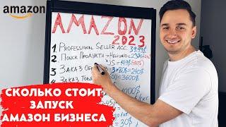 Бизнес на Амазон  2023. С Чего Начать? Пошаговый план запуска