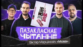 Внеклассное чтение #1 Виктор Мартинович. Мова