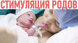 СТИМУЛЯЦИЯ РОДОВ  Всё что нужно знать о стимуляции родов показания и противопоказания