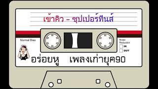 เข้าคิว  - ซุปเปอร์ทีนส์