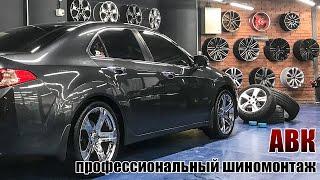 Профессиональный шиномотаж АВК. Как должен работать шиномонтаж