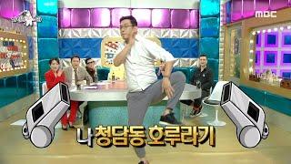 라디오스타 싸이의 댄스 멘토 이진성의 현란한 댄스  MBC 200916 방송