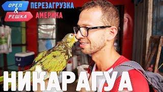 Никарагуа. Орёл и Решка. Перезагрузка. АМЕРИКА english subtitles